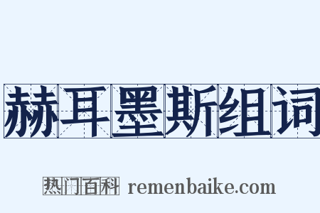 赫耳墨斯组词是什么意思的图片